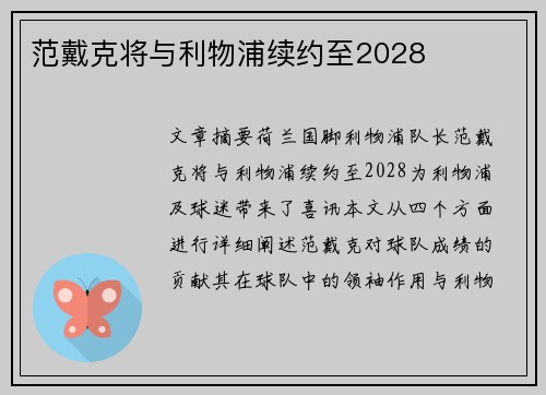 范戴克将与利物浦续约至2028