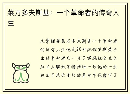 莱万多夫斯基:一个革命者的传奇人生 莱万多夫斯基:一个革命者的传奇人生