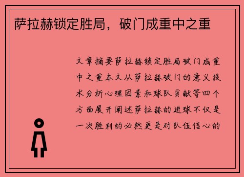 萨拉赫锁定胜局，破门成重中之重