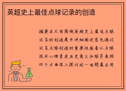 英超史上最佳点球记录的创造 英超史上最佳点球记录的创造