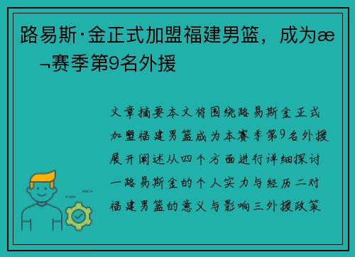 路易斯·金正式加盟福建男篮，成为本赛季第9名外援