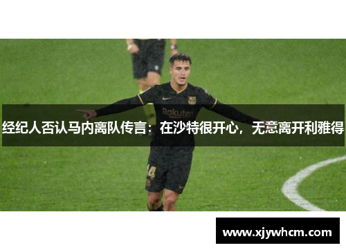 经纪人否认马内离队传言：在沙特很开心，无意离开利雅得