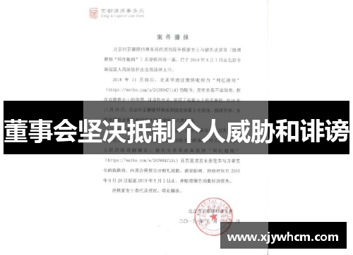 董事会坚决抵制个人威胁和诽谤