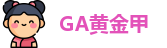 GA黄金甲